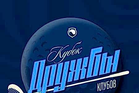КУБОК ДРУЖБЫ КЛУБОВ
