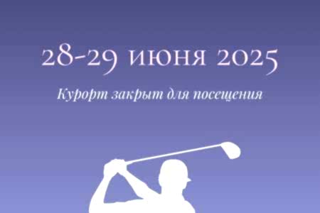КУРОРТ ЗАКРЫТ 28 и 29 июня 